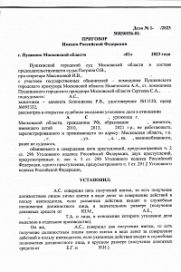 Приговор 1-2023 год (преступление в сфере гос. власти) - 1-3 стр